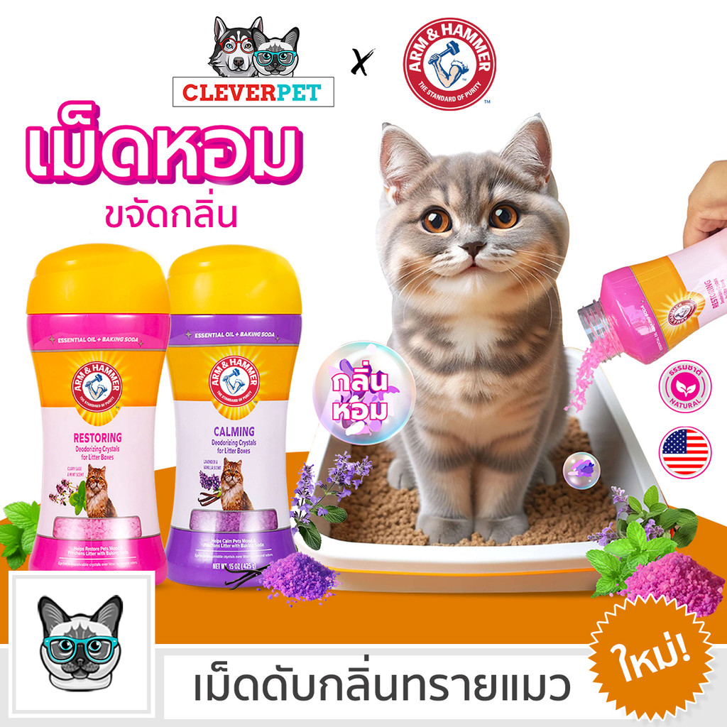 [ส่งฟรี ] ARM & HAMMER เม็ดดับกลิ่นทรายแมว ผงโรยทรายแมว หอมสดชื่น ทรายแมว Cat Deo for Litter Boxes CleverPet