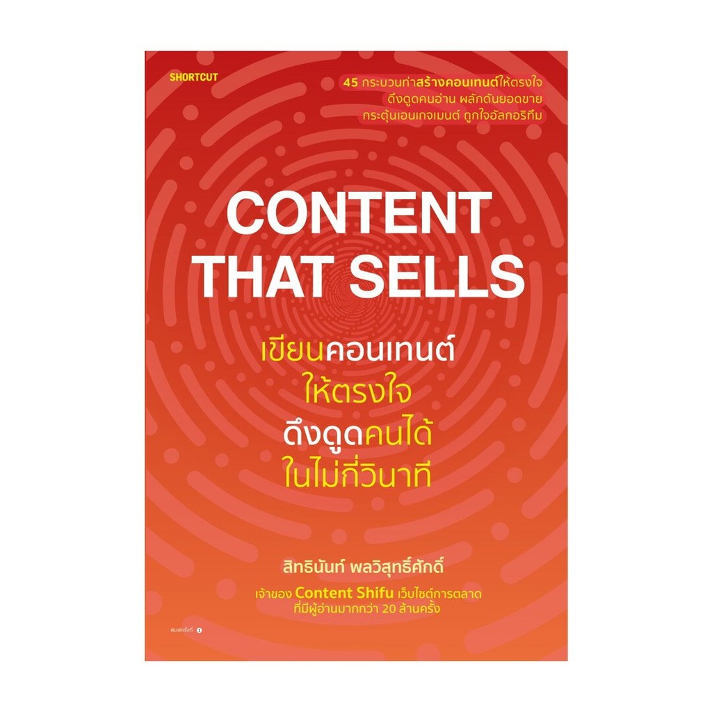 หนังสือ  Content That Sells เขียนคอนเทนต์ให้ตรงใจ ดึงดูดคนได้ในไม่กี่วินาที