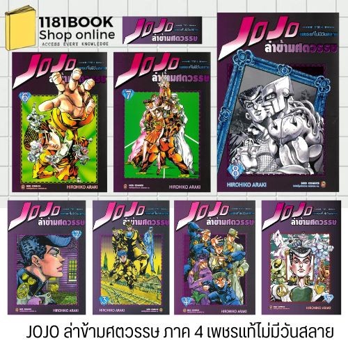 JOJO ล่าข้ามศตวรรษ ภาค 4 เพชรแท้ไม่มีวันสลาย เล่ม 2-9จบ ผู้เขียน: Hirohiko Araki สำนักพิมพ์: เนต/NED