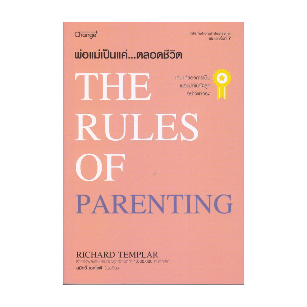 [พร้อมส่ง] หนังสือ พ่อแม่เป็นเเค่...ตลอดชีวิต : The Ruler of Parenting #Richard Templar #เชนจ์พลัส C