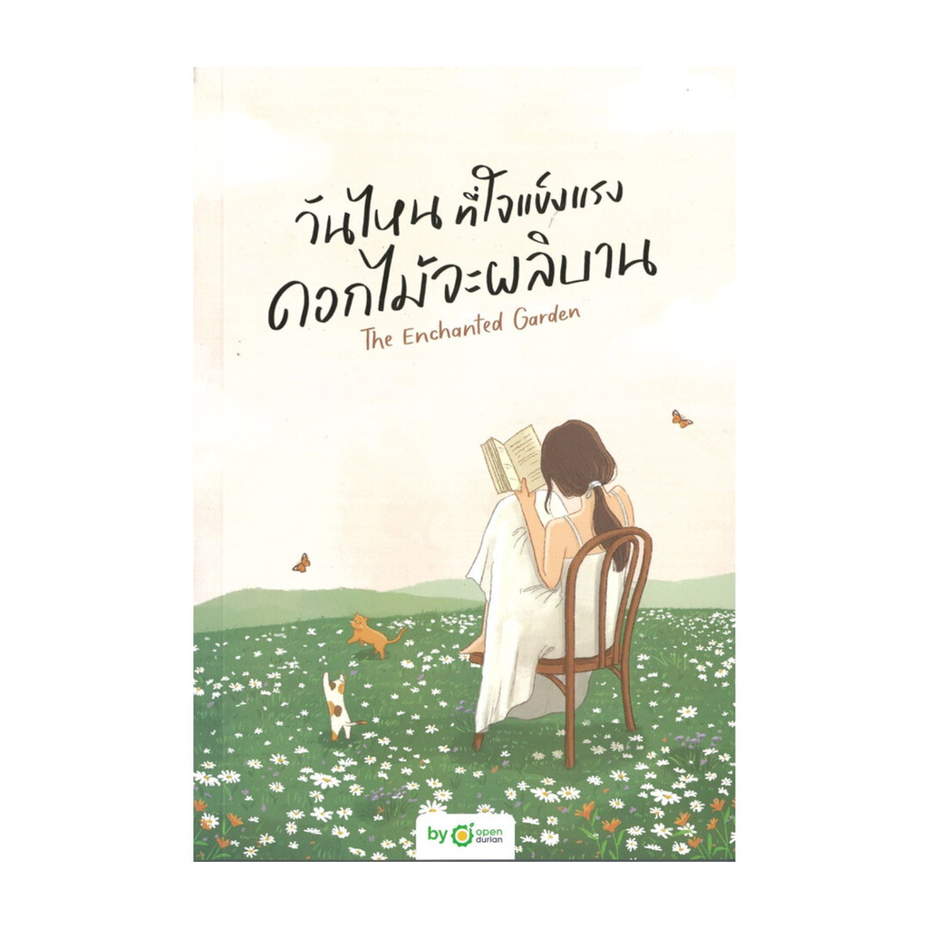 [พร้อมส่ง] หนังสือ “วันไหนที่ใจแข็งแรง ดอกไม้จะผลิบาน The Enchanted Garden” #OpenDurian #OpenDurian