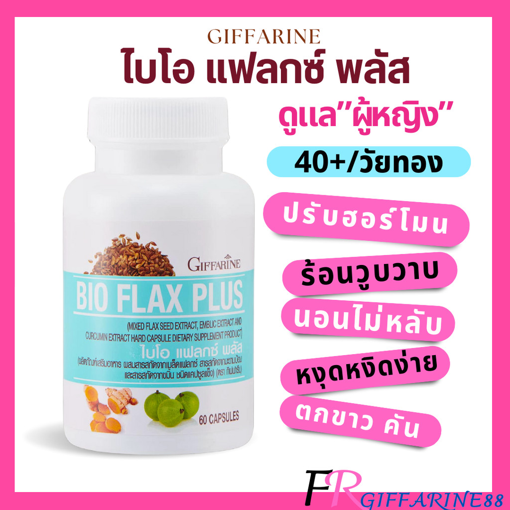 วัยทองผู้หญิง กิฟฟารีน ไบโอแฟลกซ์ พลัส อาการวัยทอง ยาสตรี ผู้หญิง ปรับฮอร์โมน แก้ตกขาว บำรุงเลือด