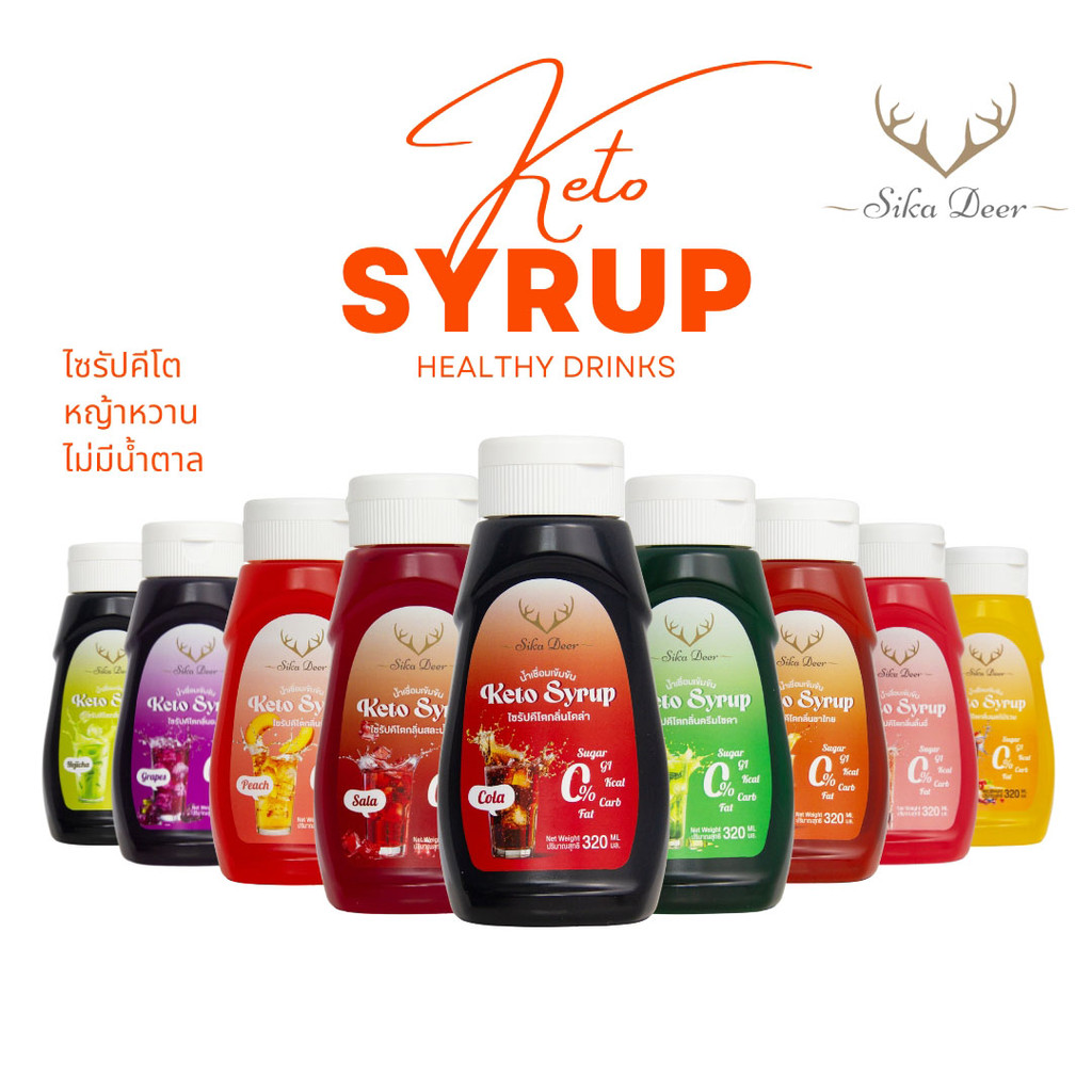 Sikadeer ซิก้าเดียร์ ไซรัปหญ้าหวาน ไซรัปคีโต น้ำเชื่อมหญ้าหวาน สูตรคีโต 320 มล. Keto Syrup สารให้ความหวานทดแทนน้ำตาล