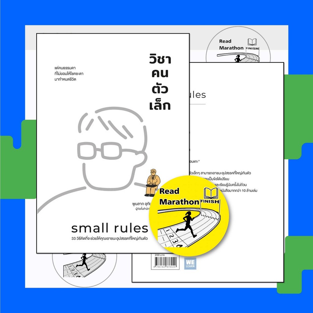หนังสือ วิชาคนตัวเล็ก (Small Rules) ผู้เขียน: พูนลาภ อุทัยเลิศอรุณ  สำนักพิมพ์: วีเลิร์น (WeLearn)