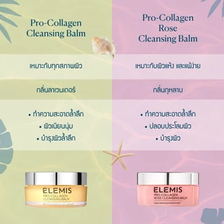 Elemis Pro-Collagen Cleansing Balm 100 g. เอเลมิส โปร คอลลาเจน คลีนซื่ง บาล์ม (เลือกสูตรได้)