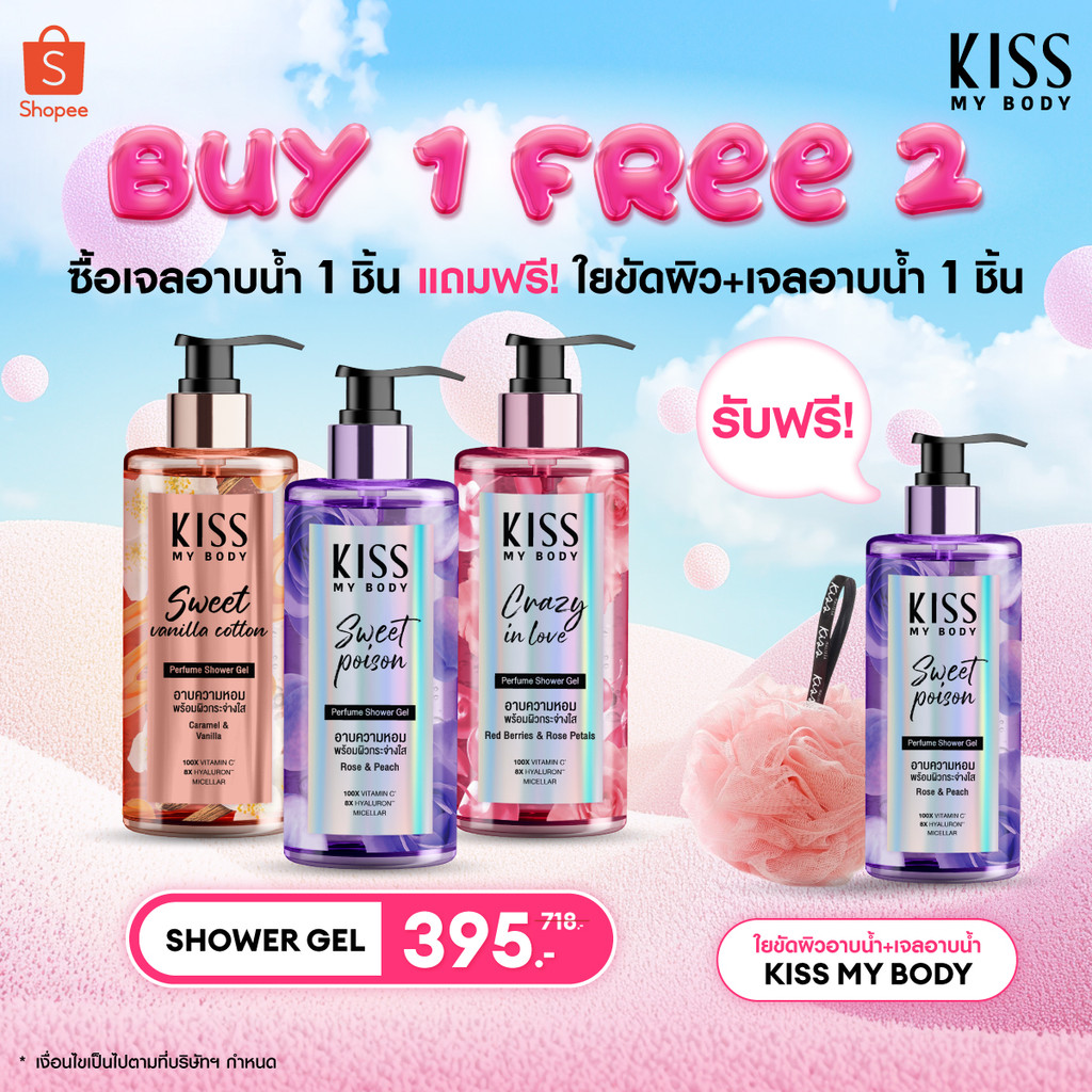 [ซื้อ 1 แถม 2] Kiss My Body เจลน้ำหอมอาบน้ำ คิสมายบอดี้ Perfume ShowerGel 380 ml. 2 ชิ้น รับฟรีใยขัดผิว (เลือกกลิ่นได้)