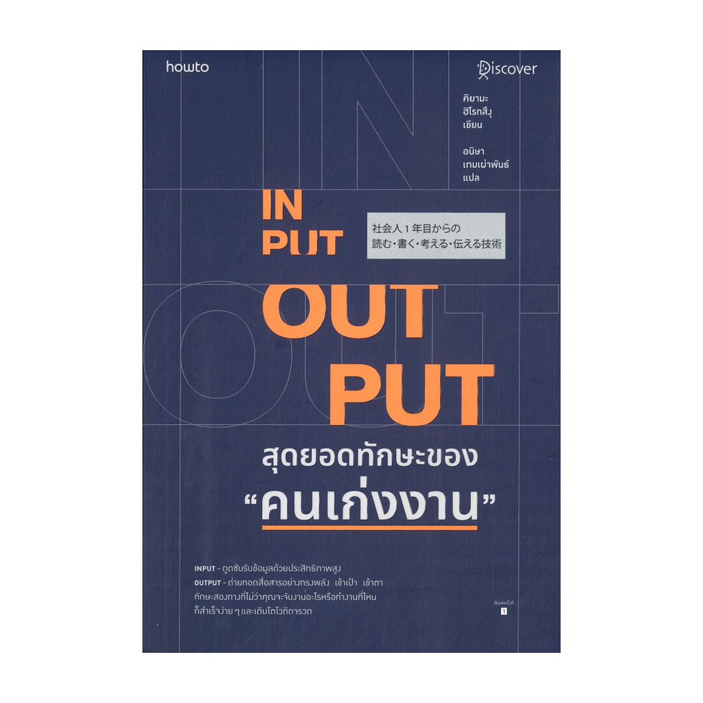 หนังสือ  INPUT - OUTPUT สุดยอดทักษะของ "คนเก่งงาน"