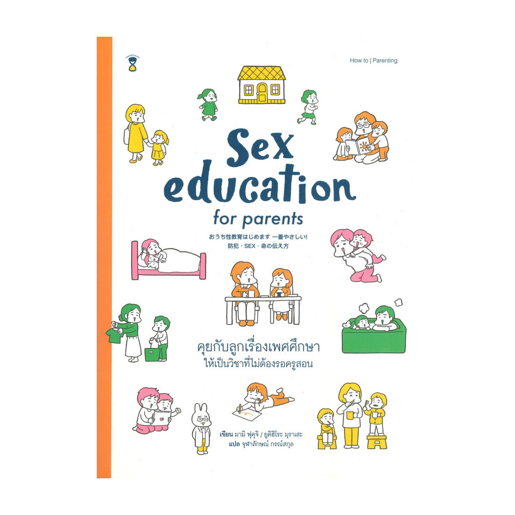 หนังสือ พร้อมส่ง Sex education for parents คุยกับลูกเรื่องเพศศึกษาให้เป็นวิชาที่ไม่ต้องรอครูสอน