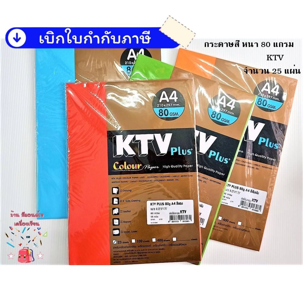 KTV (PLUS)กระดาษสีถ่ายเอกสาร A4 80แกรม 25แผ่น/แพ็ค
