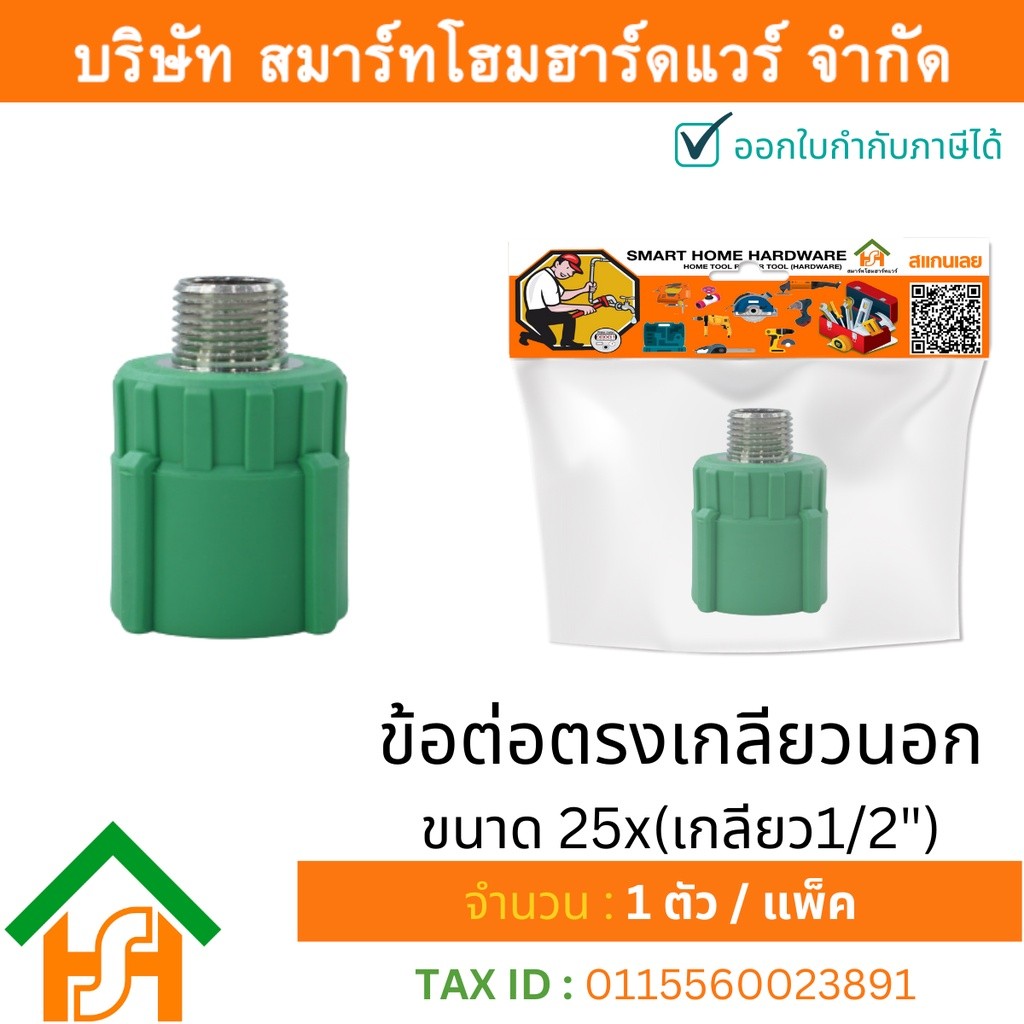 1 ตัว ข้อต่อตรงเกลียวนอก ขนาด 25x(เกลียว1/2") ไทย พีพีอาร์ THAI PPR ต่อตรงเกลียวนอกพีพีอาร์
