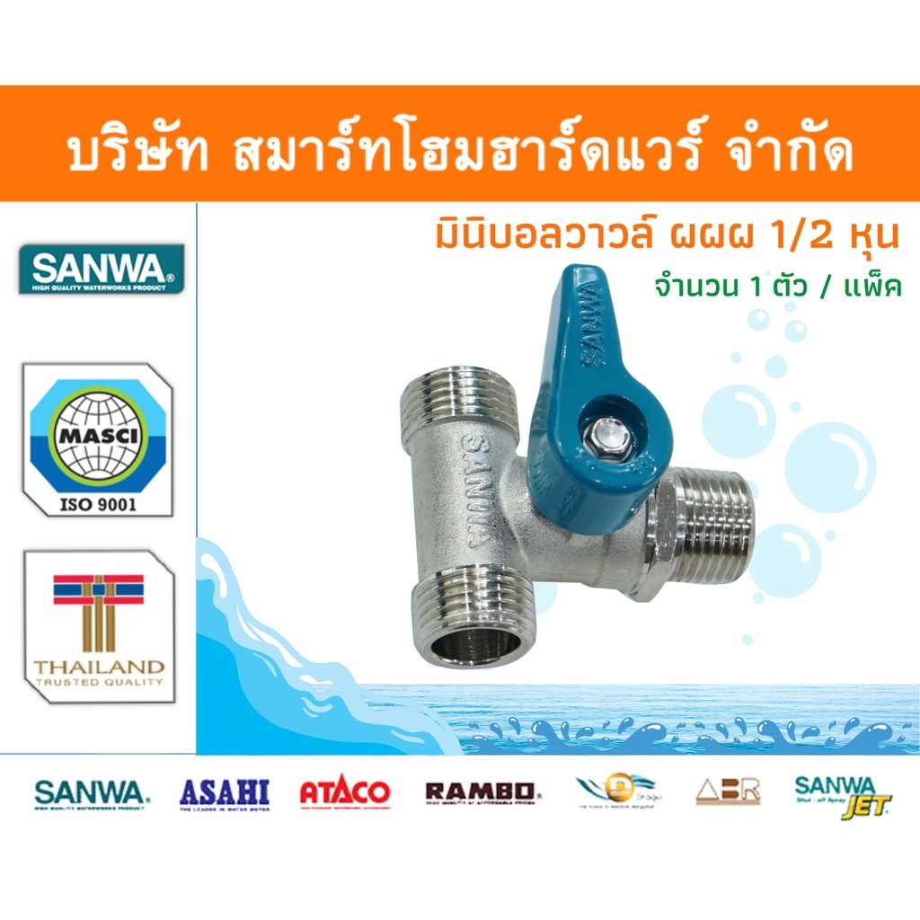 มินิบอลวาล์ว ผผผ.ซันวา SANWA ขนาด 1/2 (4หุน) 1ตัว มินิบอลวาว มินิบอลวาวล์ ทองเหลือง จำนวน 1 ชิ้น