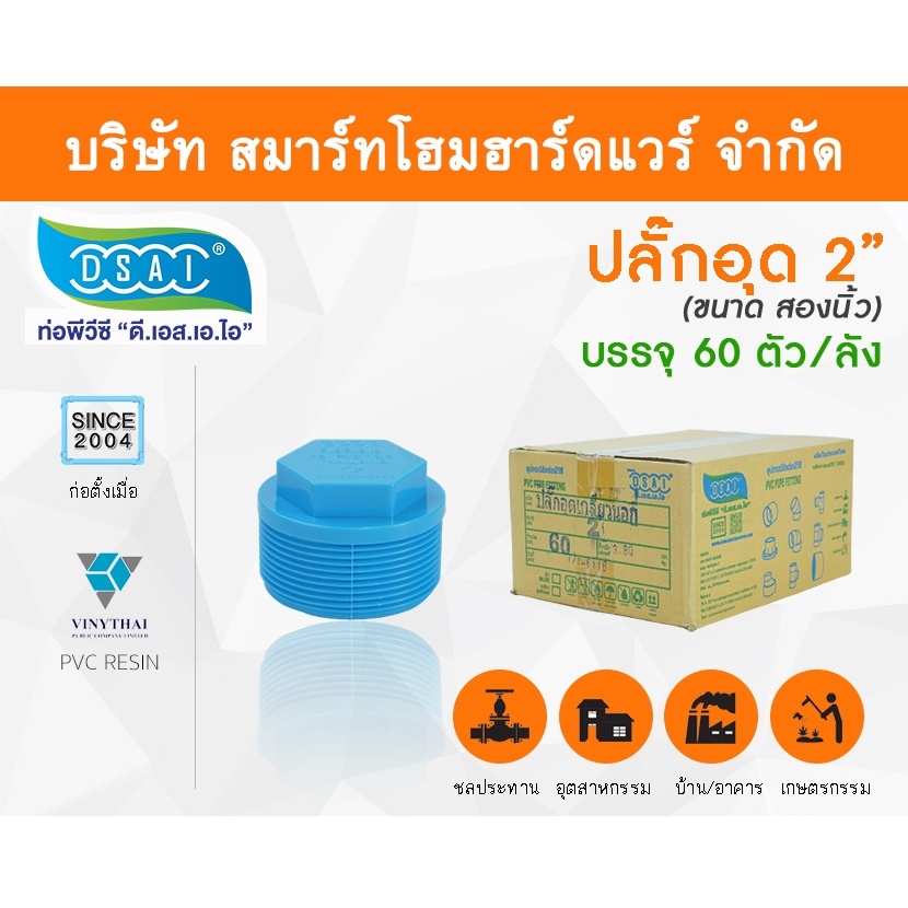 ปลั๊กอุดพีวีซี ปลั๊กอุด พีวีซี ปลั๊กอุดPVC ปลั๊กอุด PVC ขนาด 2" (2 นิ้ว)