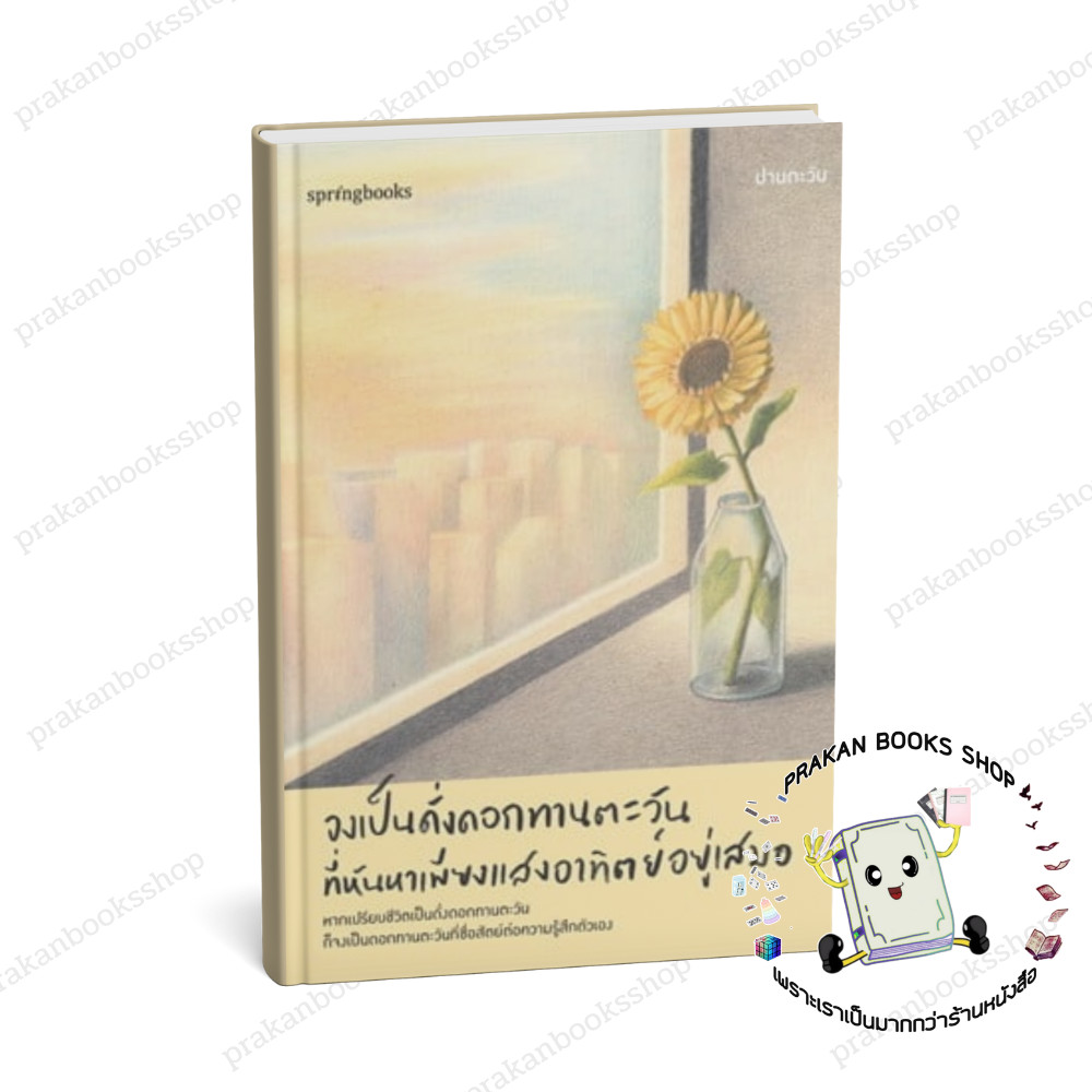 [พร้อมส่ง] หนังสือ จงเป็นดั่งดอกทานตะวันที่หันหาเพียงแสงอาทิตย์อยู่เสมอ #ปานตะวัน สนพ.Springbooks