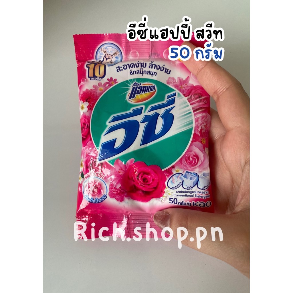 ผงซักฟอก สูตรมาตรฐาน แฮปปี้สวีท สีชมพู 50 กรัม แอทแทค อีซี่ Attack - รูปที่ 2