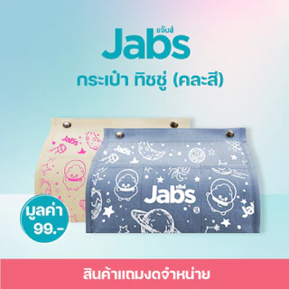 [สินค้าสมนาคุณงดจำหน่าย] Jabs กระเป๋า ทิชชู่ (คละสี)