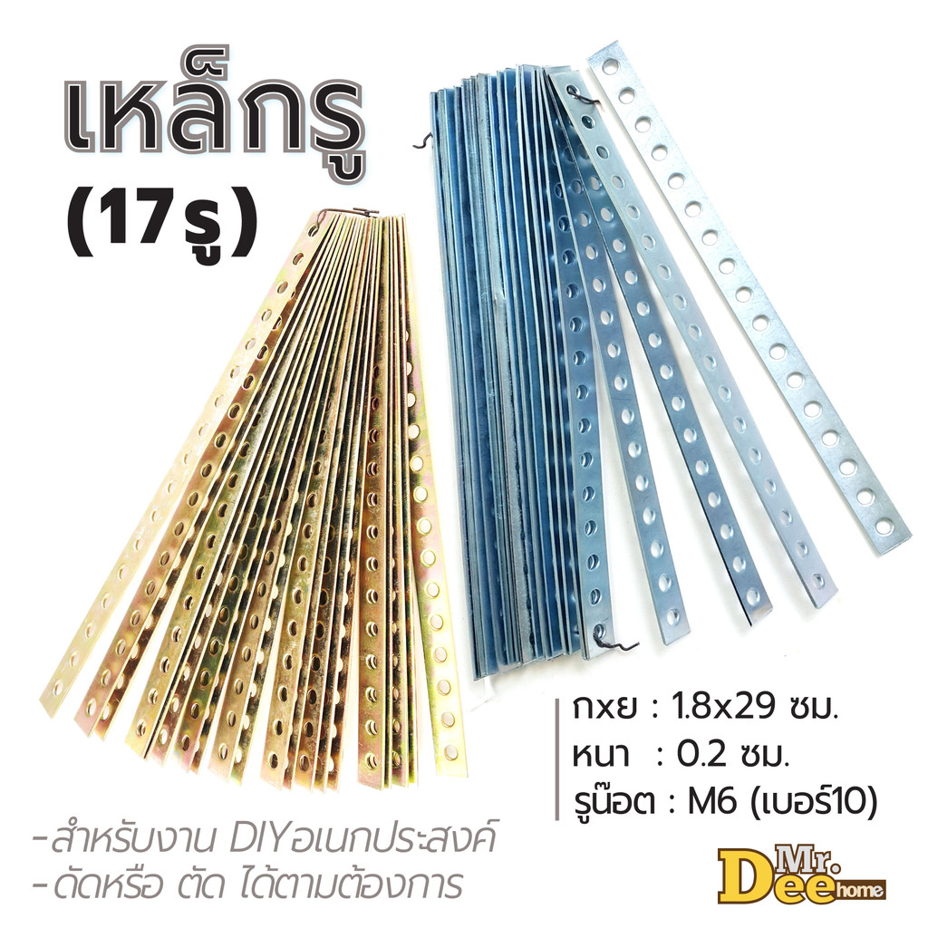 เหล็กรูยาว 17 รู (รูกลม) ยาว 29 ซม.หนา 2 mm. เหล็กรูแบน อเนกประสงค์ ชุปซิงค์ขาว ซิงค์รุ้ง กันสนิม คุณภาพดี