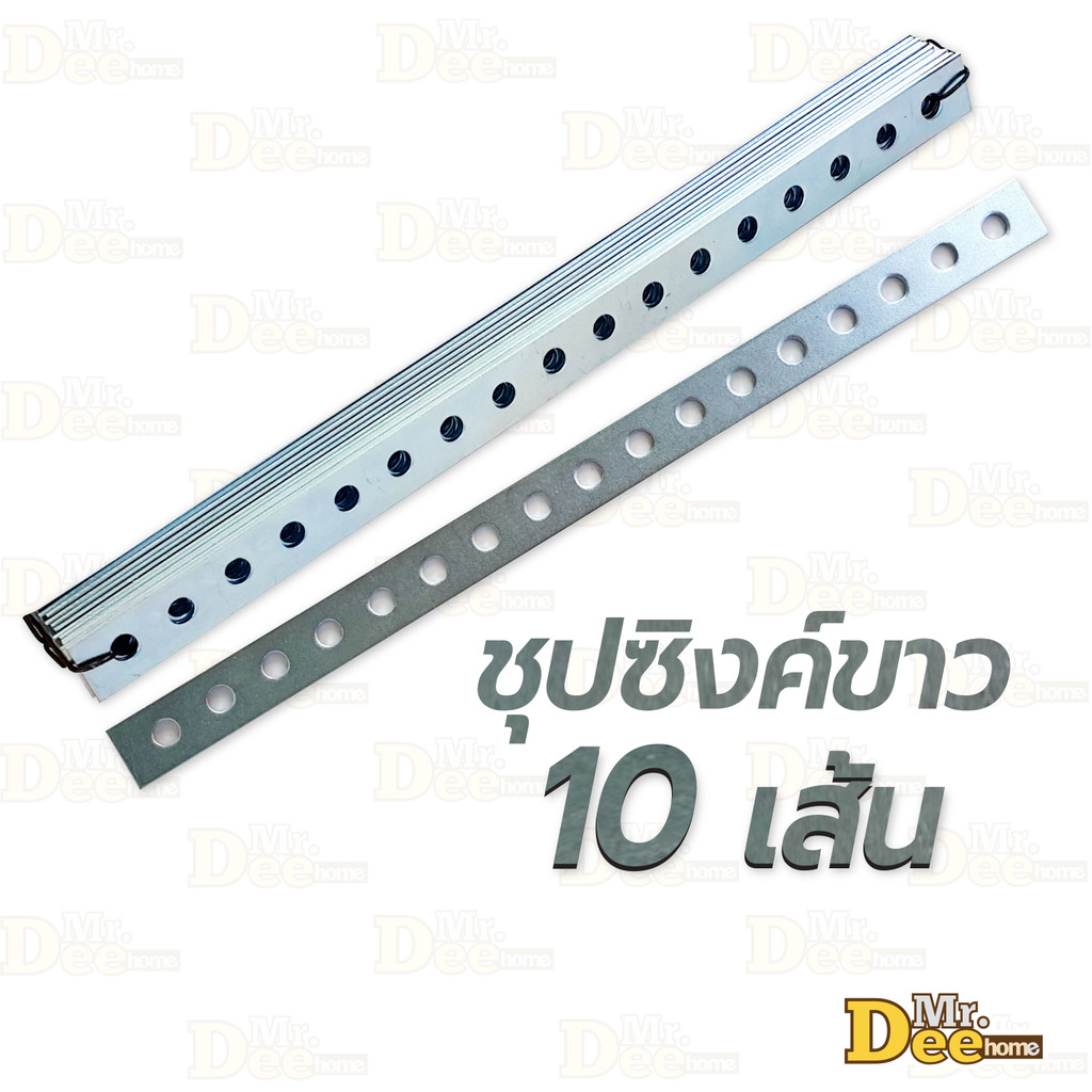เหล็กรูยาว 17 รู (รูกลม) ยาว 29 ซม.หนา 2 mm. เหล็กรูแบน อเนกประสงค์ ชุปซิงค์ขาว ซิงค์รุ้ง กันสนิม คุณภาพดี