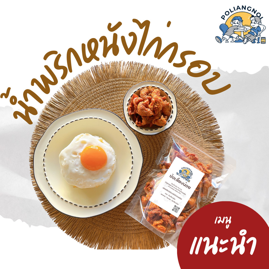 น้ำพริกหนังไก่ น้ำพริกหนังไก่กรอบ  กรอบ อร่อย สะอาด ทานเพลิน