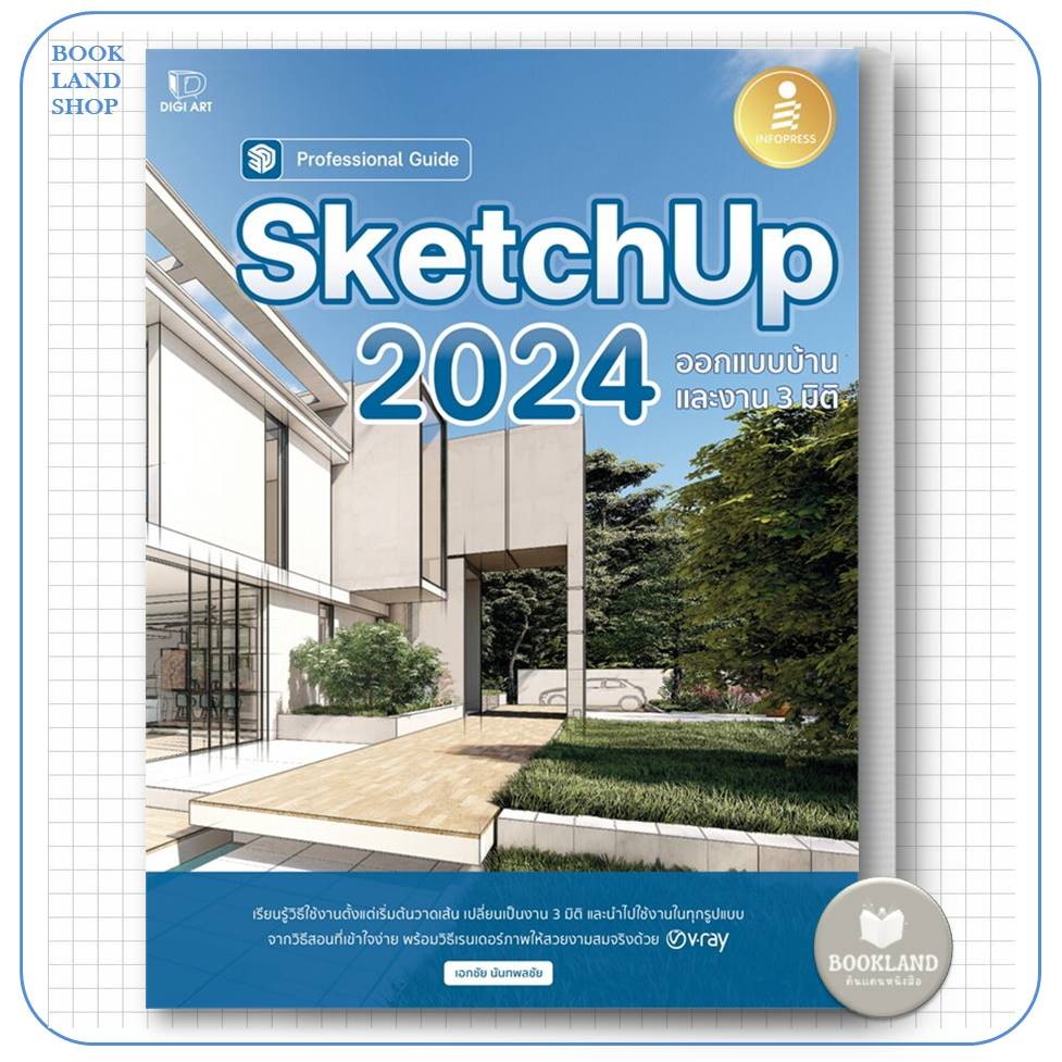 หนังสือ SketchUp 2024 Professional Guide ผู้เขียน: เอกชัย นันทพลชัย  #BookLandShop