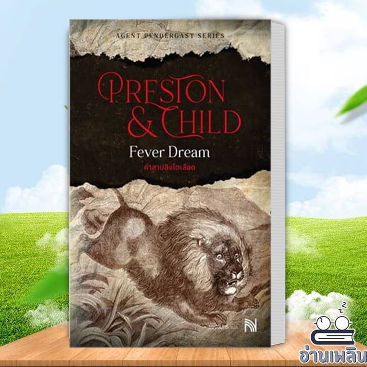หนังสือ คำสาปสิงโตเลือด (Fever Dream) ผู้เขียน: Douglas Preston&Lincoln Child สำนักพิมพ์: น้ำพุ