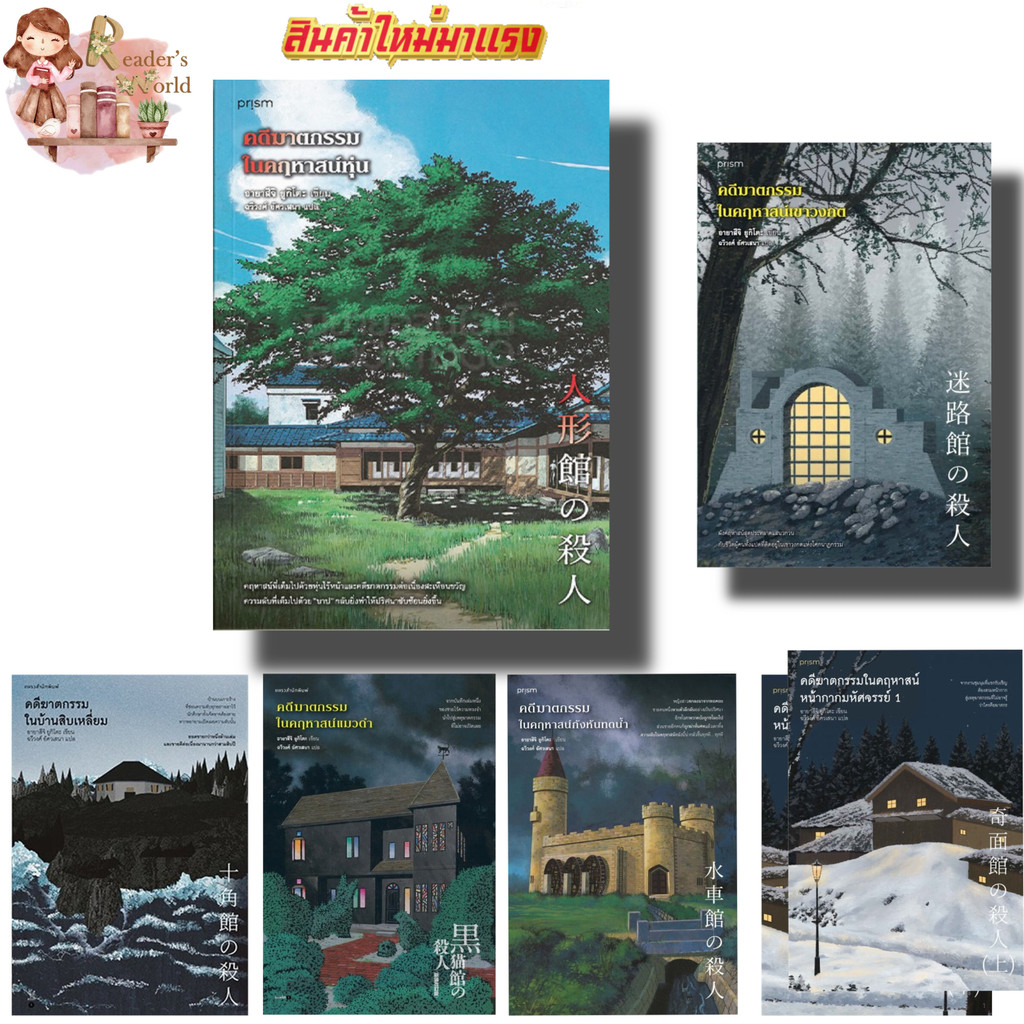 หนังสือ คดีฆาตกรรมในคฤหาสน์หุ่น เขาวงกต แมวดำ กังหันทดน้ำ คฤหาสน์หน้ากากมหัศจรรย์ คดีฆาตกรรมในบ้านสิบเหลี่ยม สืบสวน