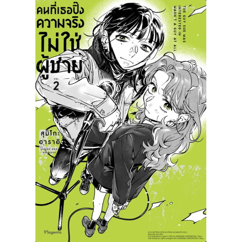 [[พร้อมส่ง]]หนังสือคนที่เธอปิ๊งความจริงไม่ใช่ผู้ชาย เล่ม 2 (Mg) ผู้เขียน: สุมิโกะ อาราอิ สำนักพิมพ์: PHOENIX Magenta