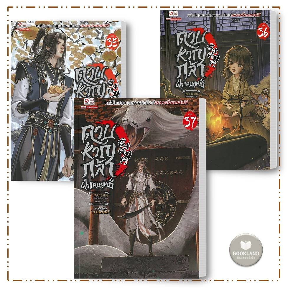 หนังสือ ดาบหาญกล้าฝ่าแดนยุทธ์ เล่ม 31-37 (42เล่มจบ) ผู้เขียน:เฟิงหั่วซี่จูโหว #BookLandShop