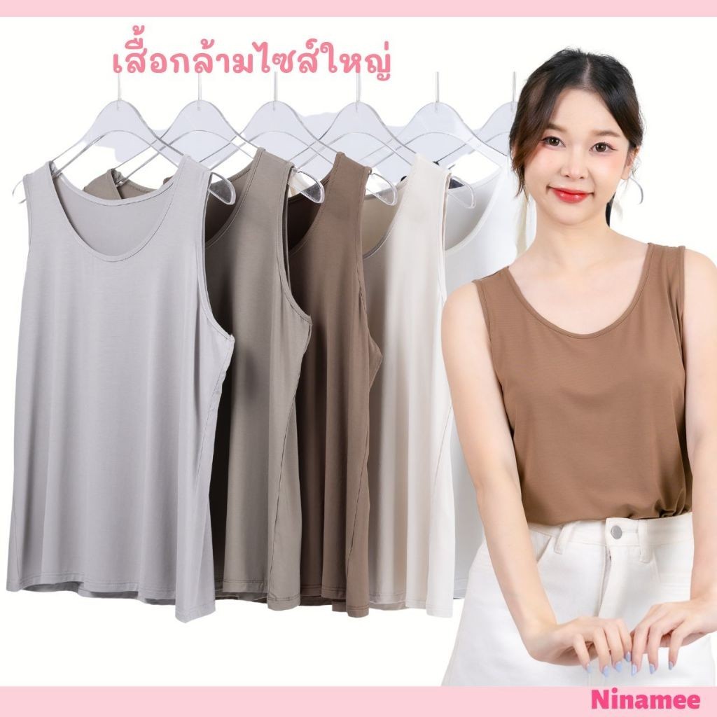 มาใหม่ Ninamee เสื้อกล้ามไซส์ใหญ่ อก 38-45 นิ้ว ผ้านุ่ม ผ้ายืด ใส่สบายๆ เสื้อกล้ามคอกลม เสื้อยืดสาวอวบ