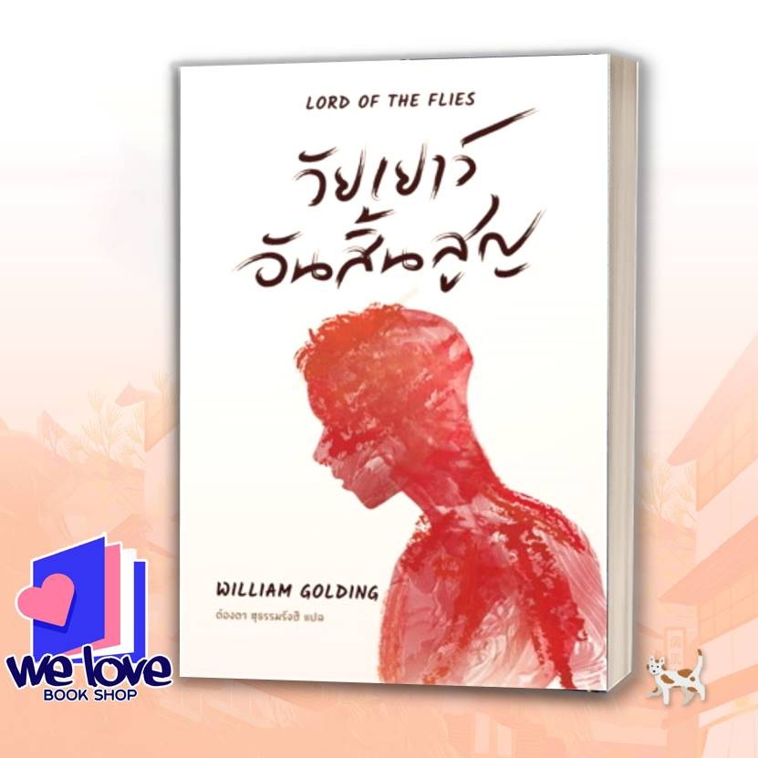 หนังสือ วัยเยาว์อันสิ้นสูญ (ใหม่) สนพ.ไลต์เฮาส์พับลิชชิ่ง หนังสือ วรรณกรรม
