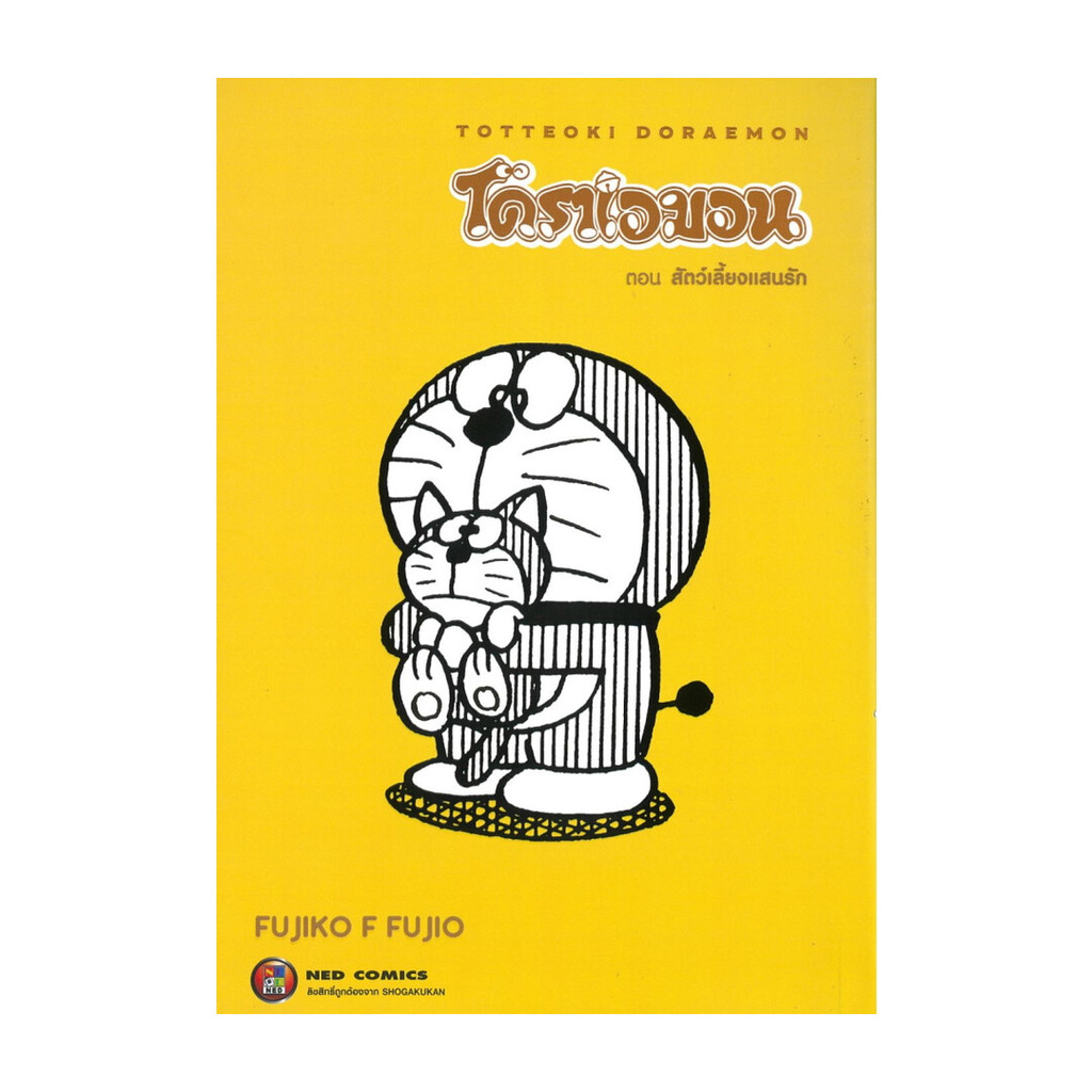 (พร้อมส่ง) มังงะ  TOTTEOKI DORAEMON Vol.2 สัตว์เลี้ยงแสนรัก #มังงะ MG # PIG READ BOOK