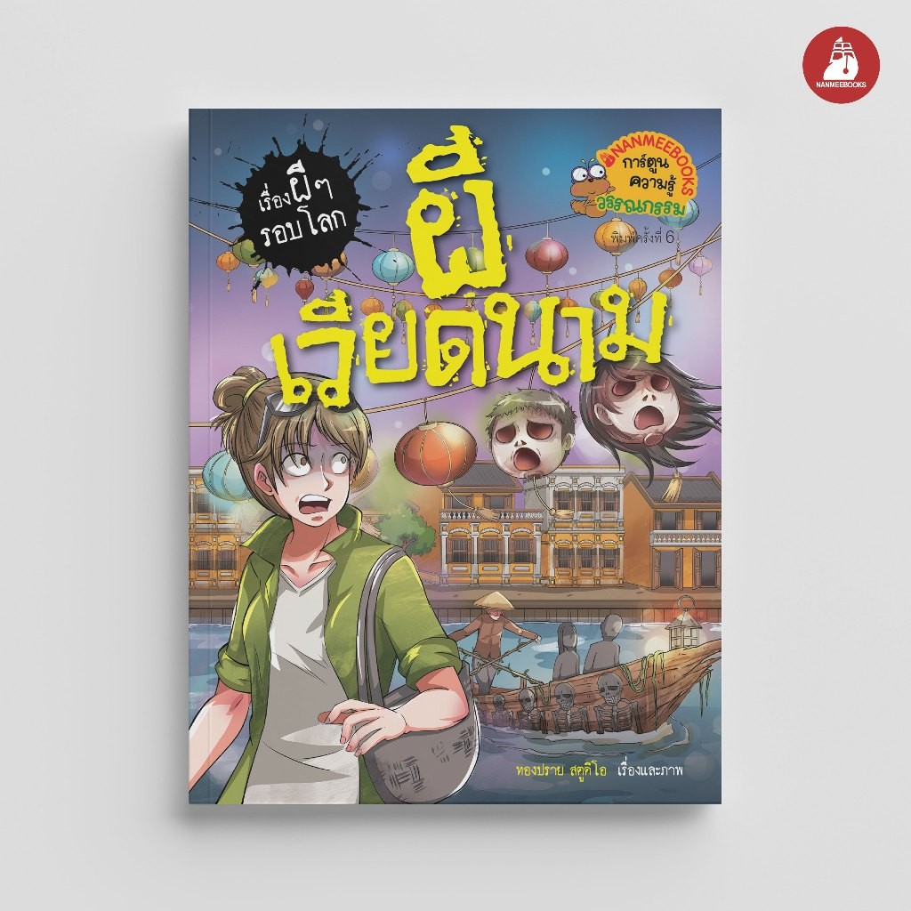 NANMEEBOOKS หนังสือ ผีเวียดนาม (ปกใหม่ 2024) การ์ตูนความรู้ ชุด เรื่องผี ๆ รอบโลก
