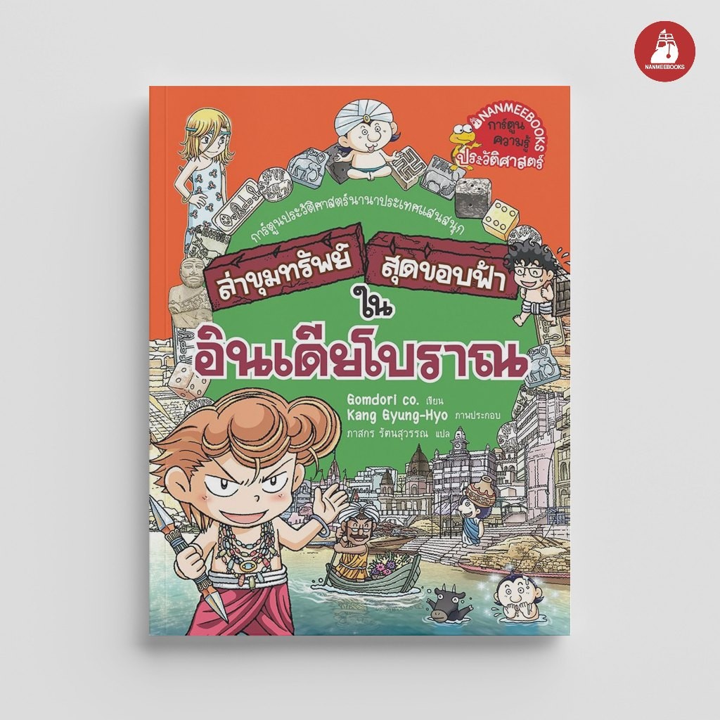 NANMEEBOOKS หนังสือ ล่าขุมทรัพย์สุดขอบฟ้า ในอินเดียโบราณ การ์ตูน การ์ตูนความรู้