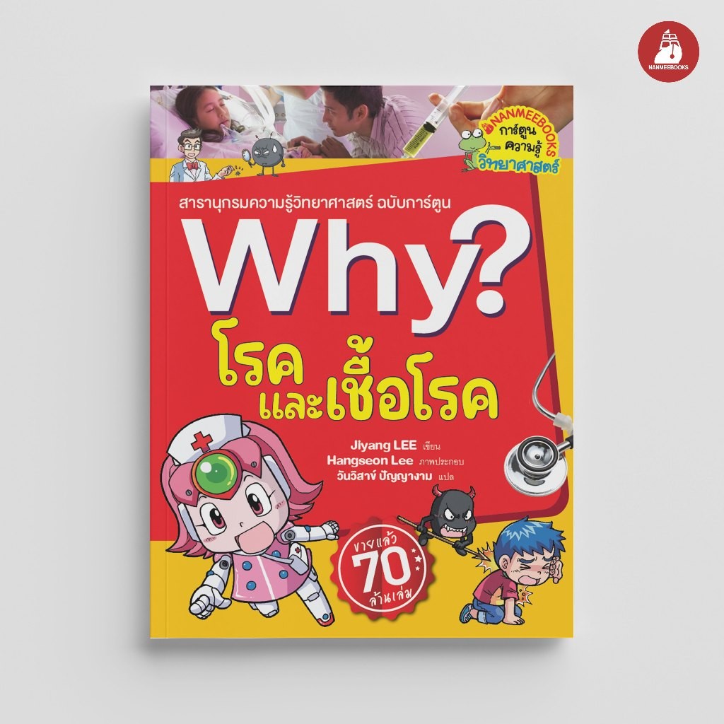 NANMEEBOOKS หนังสือ โรคและเชื้อโรค : ชุด Why? : หนังสือการ์ตูน การ์ตูนความรู้