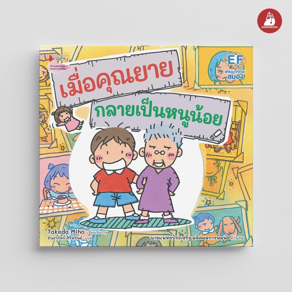 NANMEEBOOKS หนังสือ เมื่อคุณยายกลายเป็นหนูน้อย (ปกแข็ง / ปกอ่อน) นิทาน