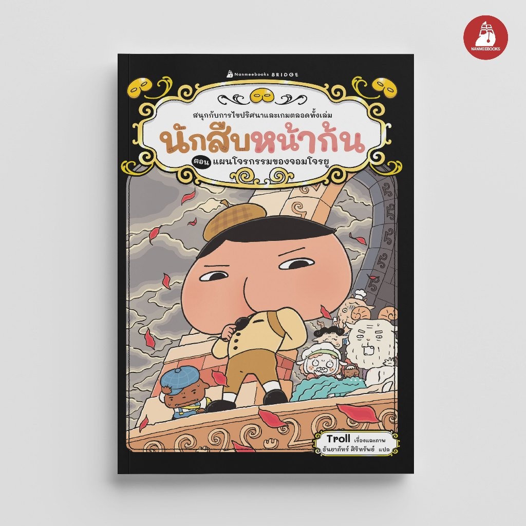 NANMEEBOOKS หนังสือ นักสืบหน้าก้น ตอน แผนโจรกรรมของจอมโจรยู