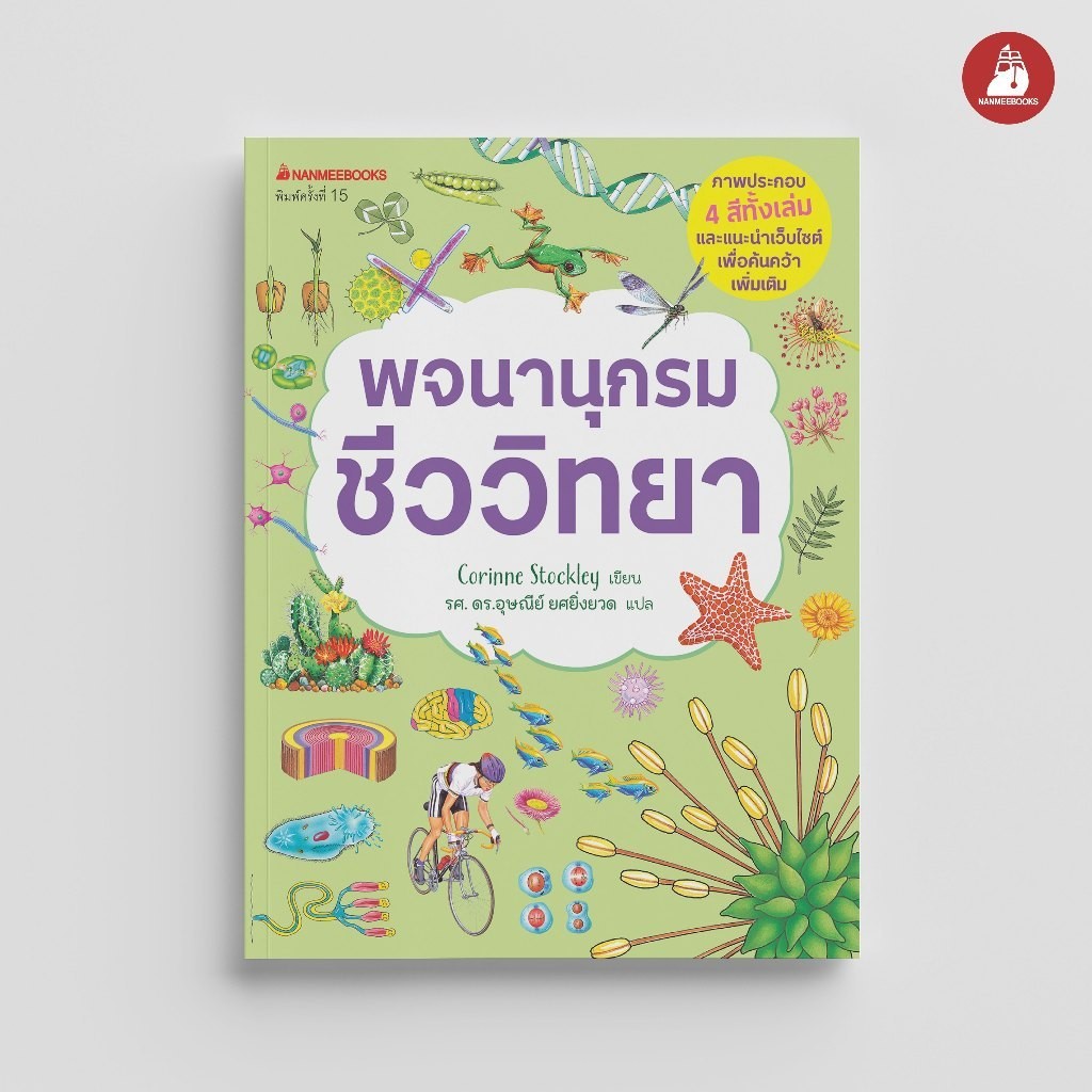 NANMEEBOOKS หนังสือ พจนานุกรมชีววิทยา ชีววิทยา เคมี ฟิสิกส์ เสริมความรู้เยาวชน สารานุกรม