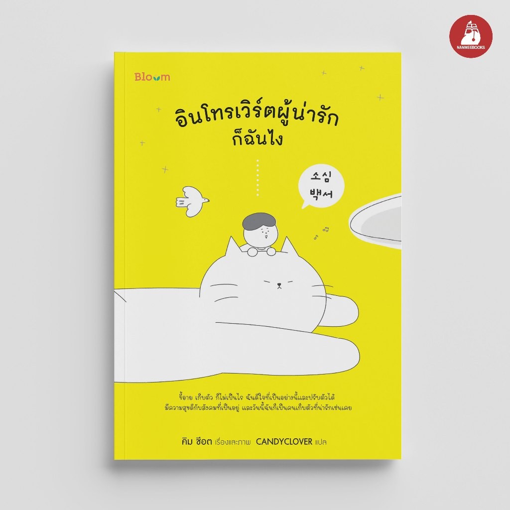 NANMEEBOOKS หนังสือ อินโทรเวิร์ตผู้น่ารักก็ฉันไง Bloom ฮีลใจ ความเรียง