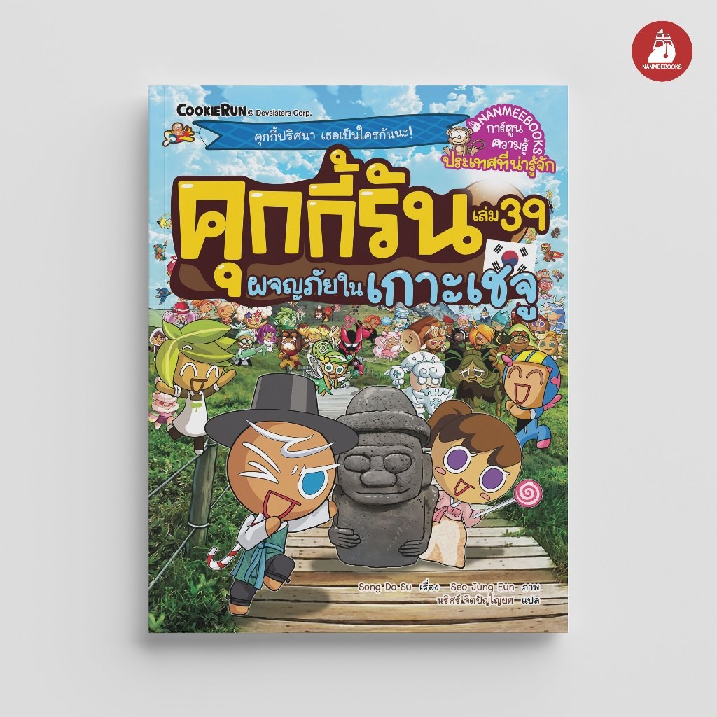 NANMEEBOOKS หนังสือ คุกกี้รันผจญภัย เล่ม 39 ผจญภัยในเกาะเชจู : การ์ตูนความรู้ คุกกี้รัน