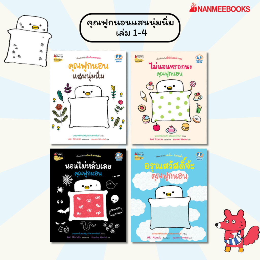 NANMEEBOOKS หนังสือ รวมชุด คุณฟูกนอน 4 เล่ม (หมอประเสริฐแนะนำ) โดย Aki Kondo (นักวาดจาก Rilakkuma) นิทาน