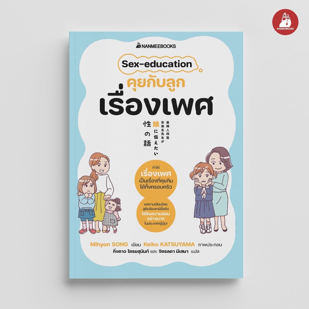 NANMEEBOOKS หนังสือ คุยกับลูกเรื่องเพศ Sex education : Parenting คู่มือการเลี้ยงลูก