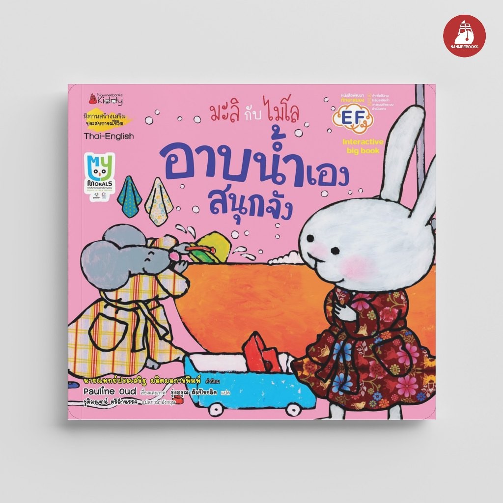 NANMEEBOOKS หนังสือ Big Book อาบน้ำเองสนุกจัง (ปกใหม่) ชุด มะลิกับไมโล นิทาน EF