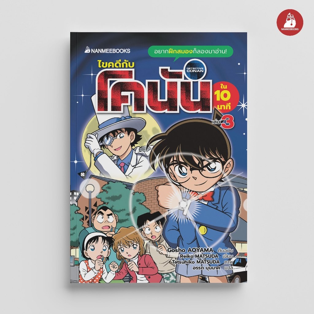 NANMEEBOOKS หนังสือ ไขคดีกับโคนันใน 10 นาที เล่ม 3 : วรรณกรรม นิยาย