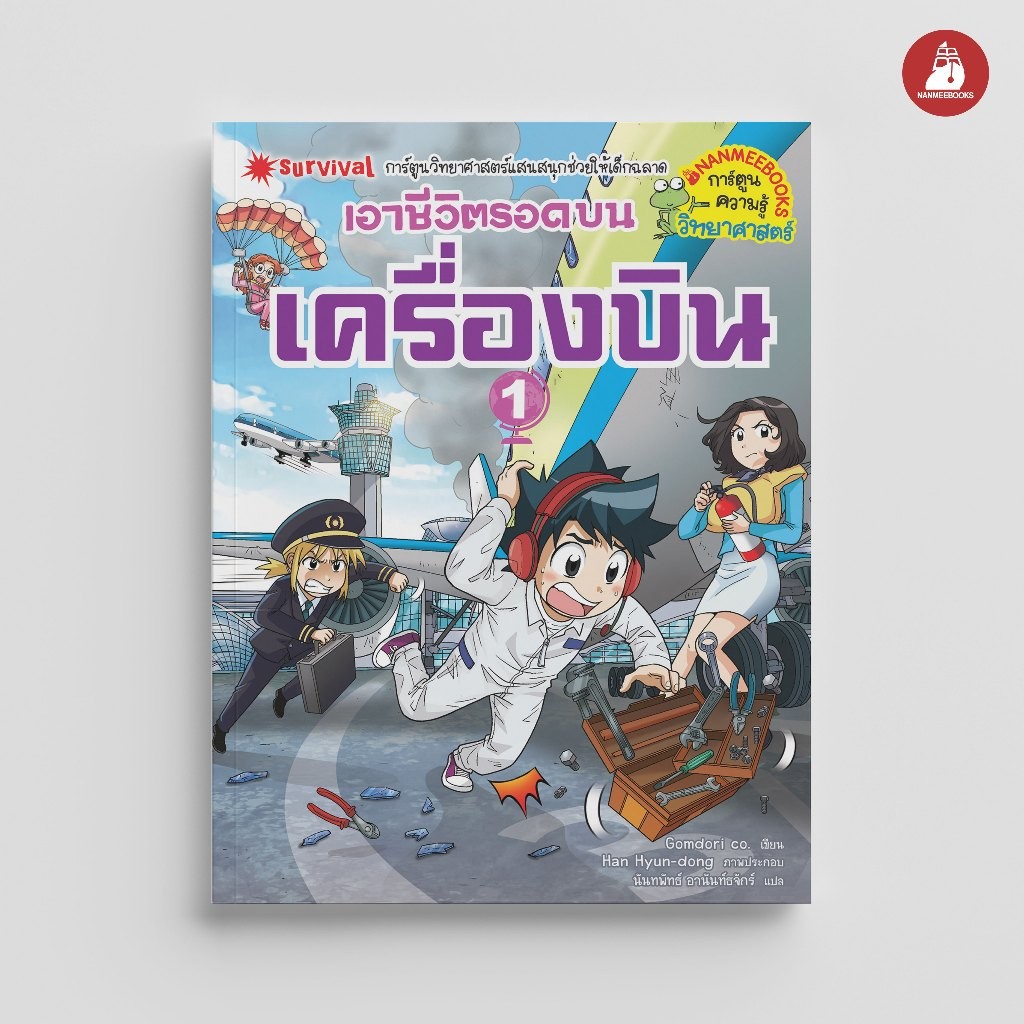 NANMEEBOOKS หนังสือ เอาชีวิตรอดบนเครื่องบิน เล่ม 1 : หนังสือการ์ตูน การ์ตูนความรู้