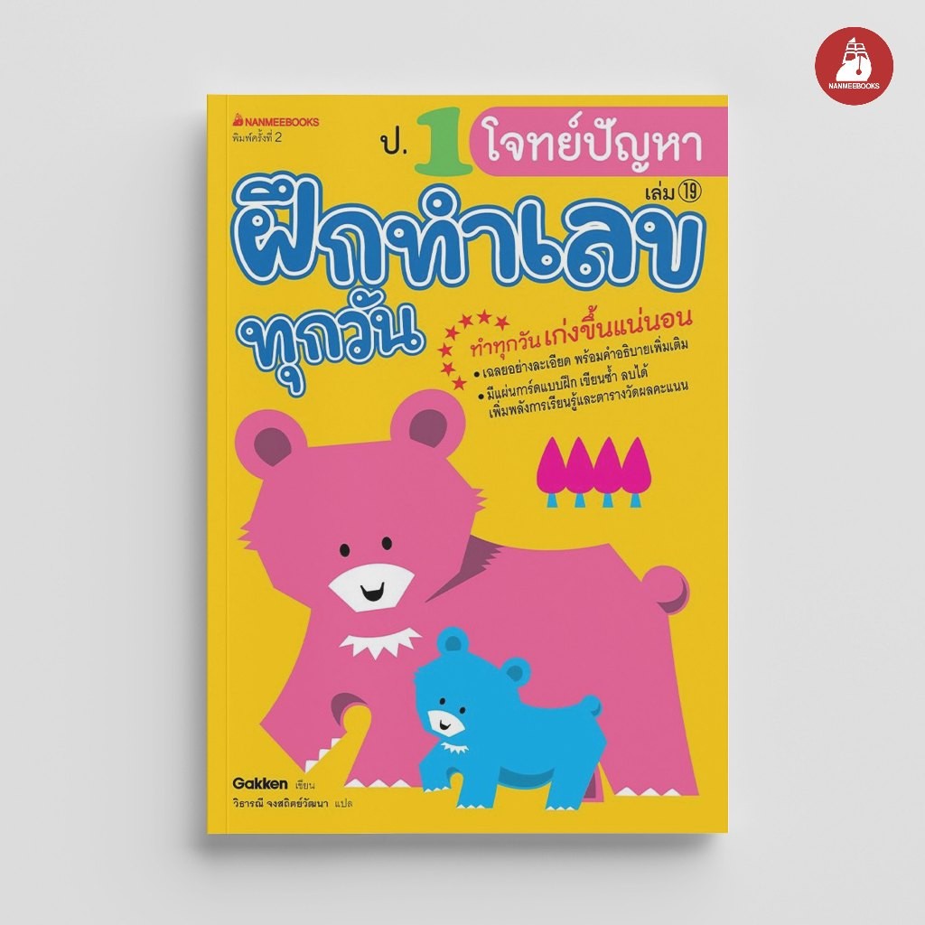 NANMEEBOOKS หนังสือ ป.1 โจทย์ปัญหา ชุด ฝึกทำเลขทุกวัน คู่มือเรียน เตรียมสอบ ติวสอบ
