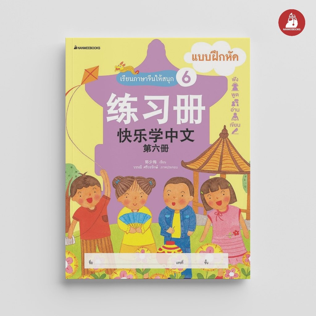 NANMEEBOOKS หนังสือ เรียนภาษาจีนให้สนุก ชุด 6 : แบบฝึกหัด (ฉบับปรับปรุง) ภาษาจีน