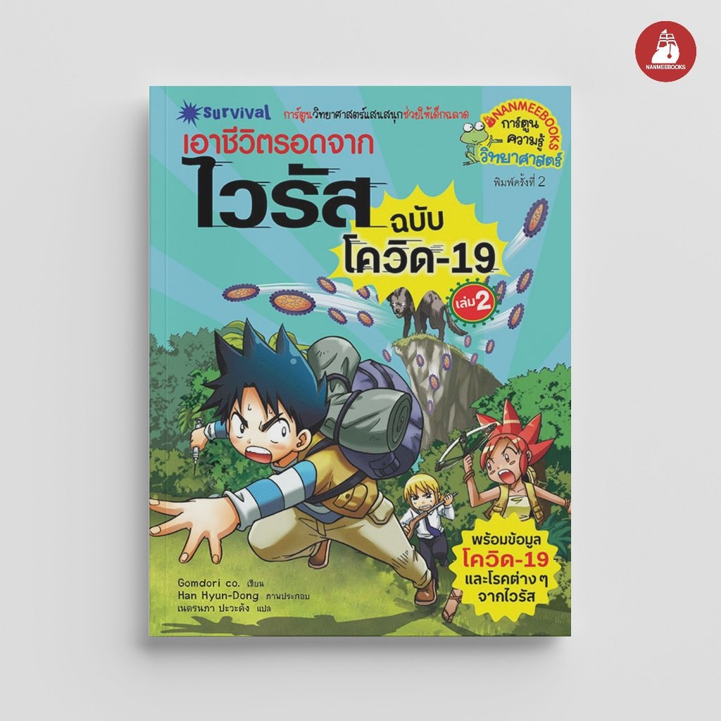 NANMEEBOOKS หนังสือ เอาชีวิตรอดจากไวรัส เล่ม 2 (ฉบับโควิด 19) ชุด เอาชีวิตรอด การ์ตูน การ์ตูนความรู้