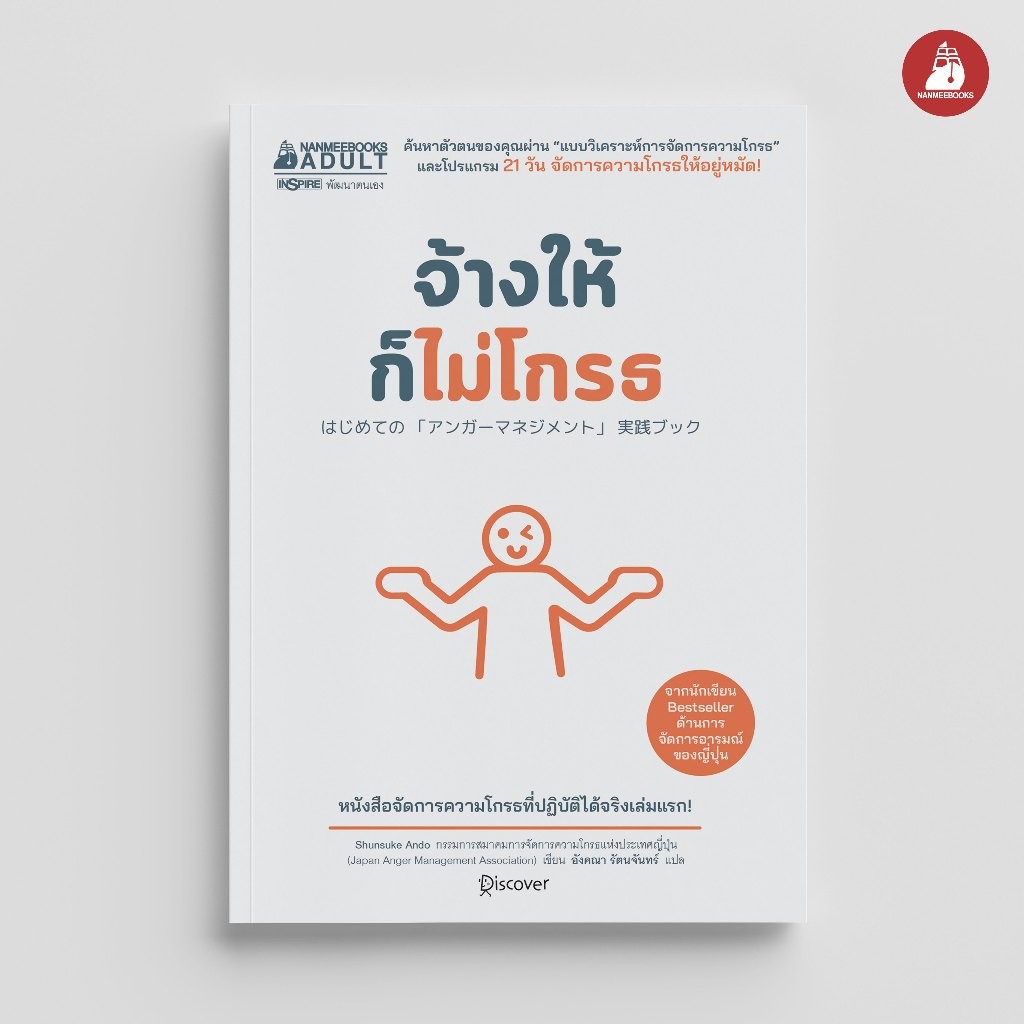 NANMEEBOOKS หนังสือ จ้างให้ก็ไม่โกรธ : หนังสือจิตวิทยา