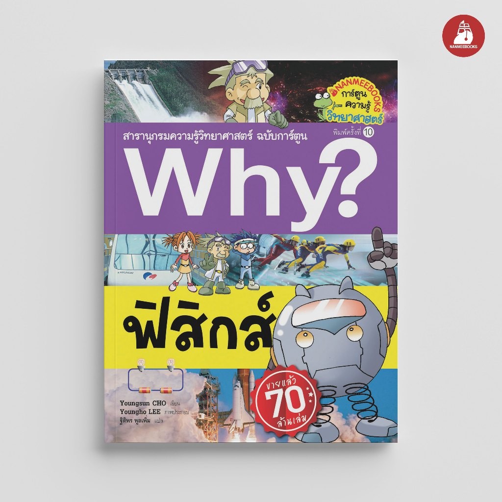 NANMEEBOOKS หนังสือ ฟิสิกส์ ชุด Why? สารานุกรมวิทยาศาสตร์ ฉบับการ์ตูน : หนังสือการ์ตูน การ์ตูนความรู้