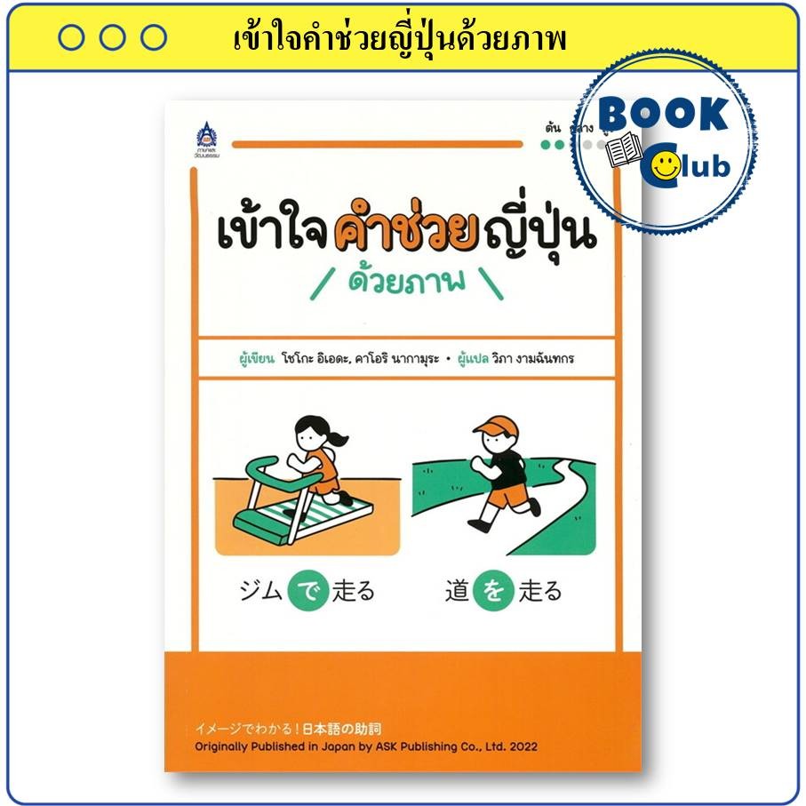 หนังสือ เข้าใจคำช่วยญี่ปุ่นด้วยภาพ ผู้เขียน: โชโกะ อิเอดะ,คาโอริ นากามุระ ภาษาและวัฒนธรรม สสท.