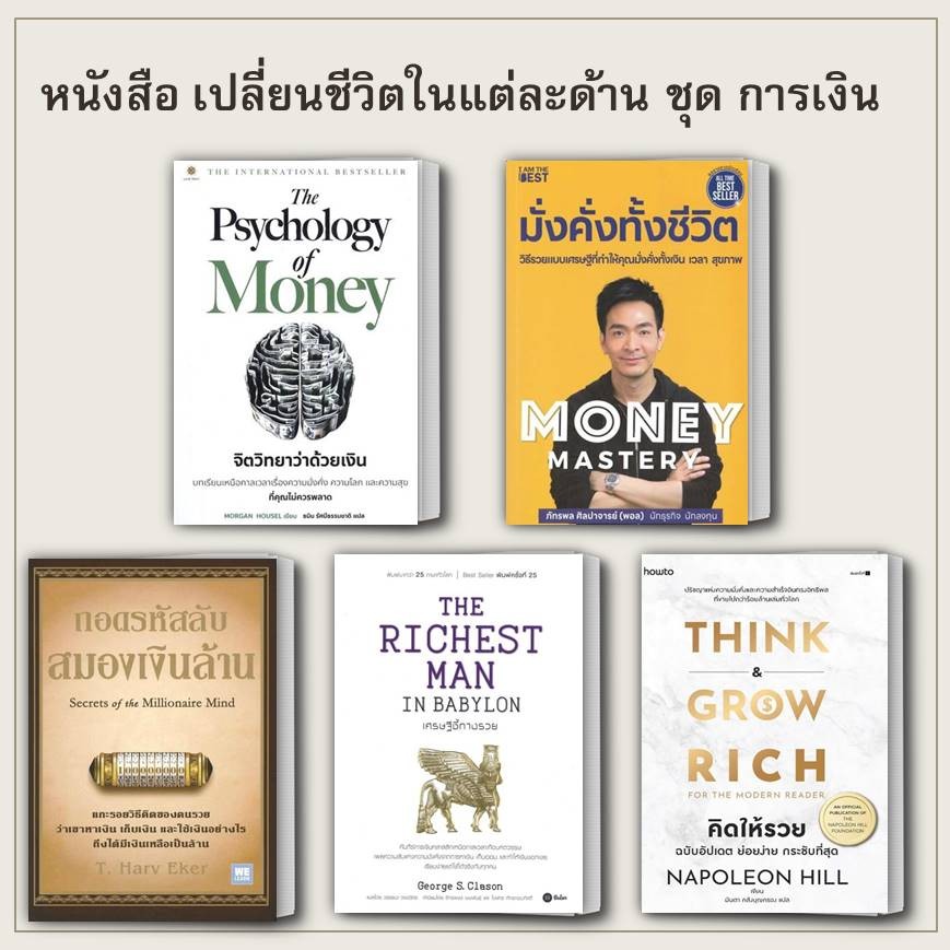 หนังสือ ชุด เงินสร้างเงิน ถอดรหัสลับสมองเงินล้าน The Psychology of Money : จิตวิทยาว่าด้วยเงิน มั่งคั่งทั้งชีวิต